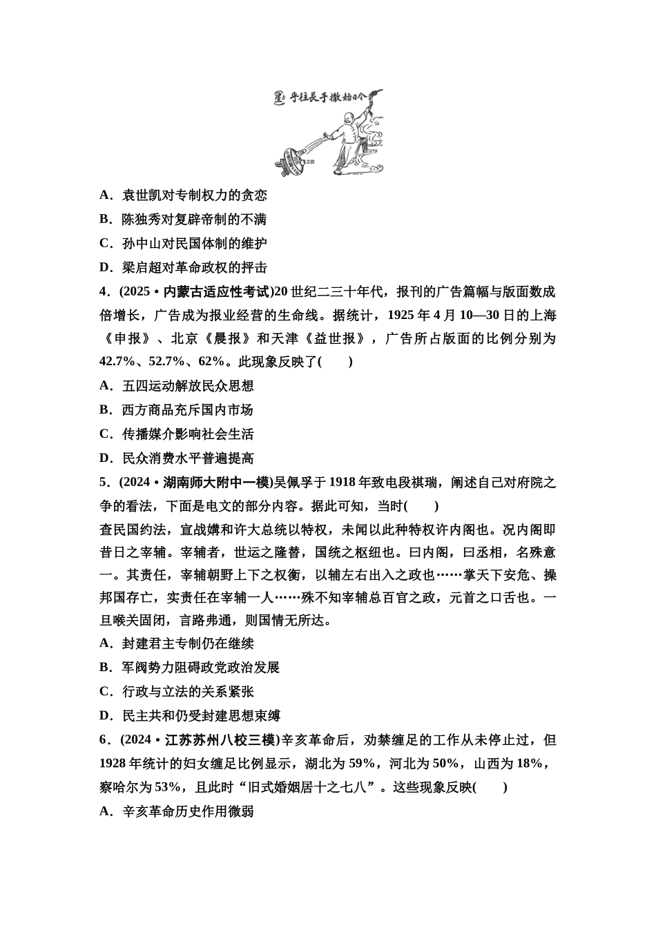2026版《课堂新坐标》高三历史一轮复习通史版课时分层作业16北洋军阀统治时期的政治、经济与文化.docx_第2页