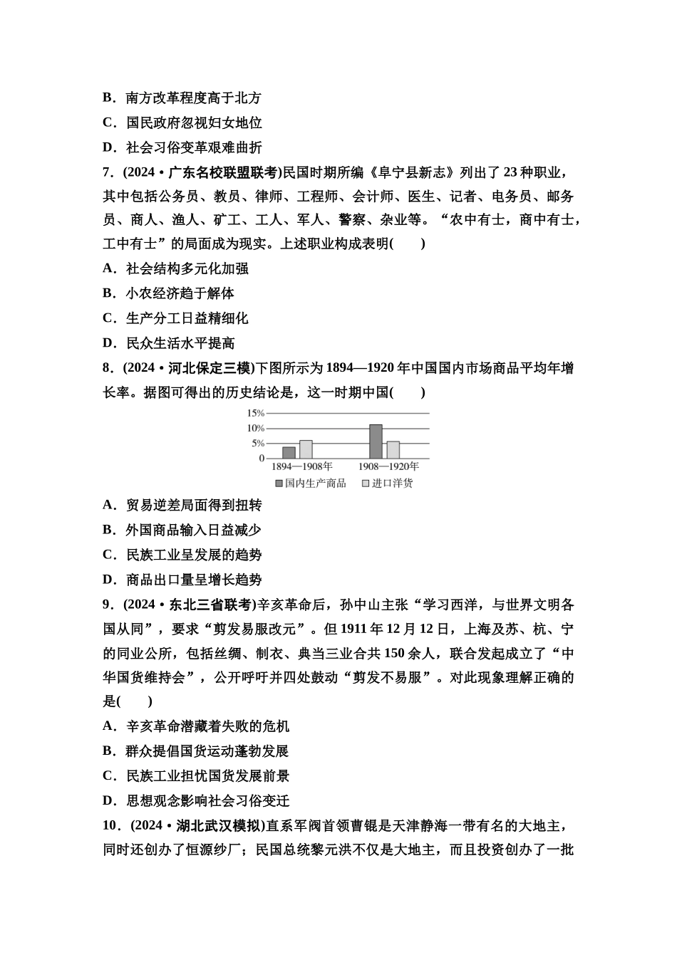 2026版《课堂新坐标》高三历史一轮复习通史版课时分层作业16北洋军阀统治时期的政治、经济与文化.docx_第3页