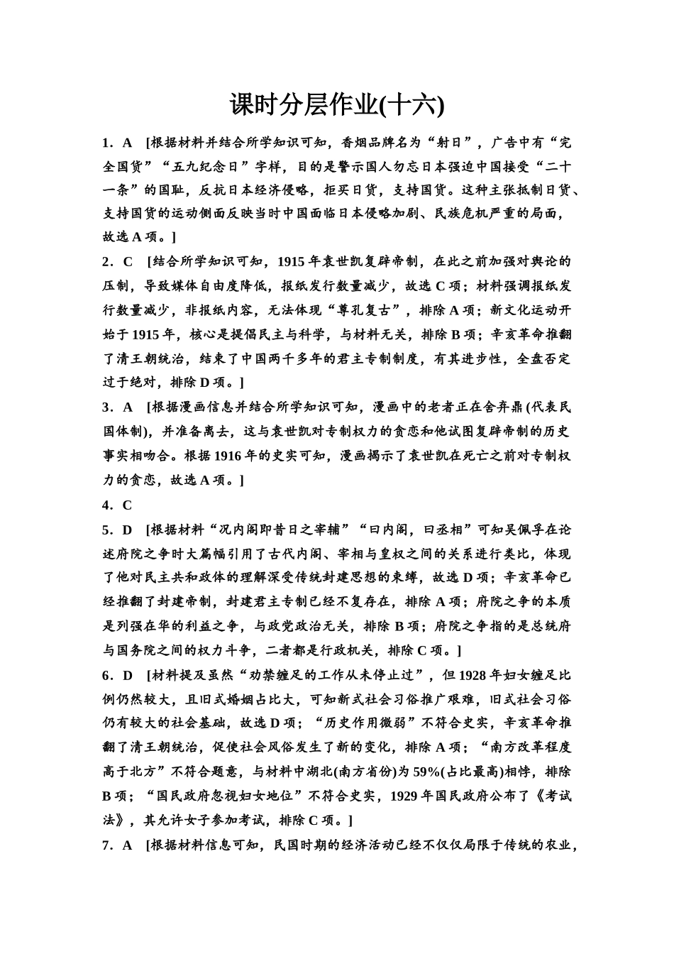 2026版《课堂新坐标》高三历史一轮复习通史版课时分层作业16参考答案与精析.docx_第1页