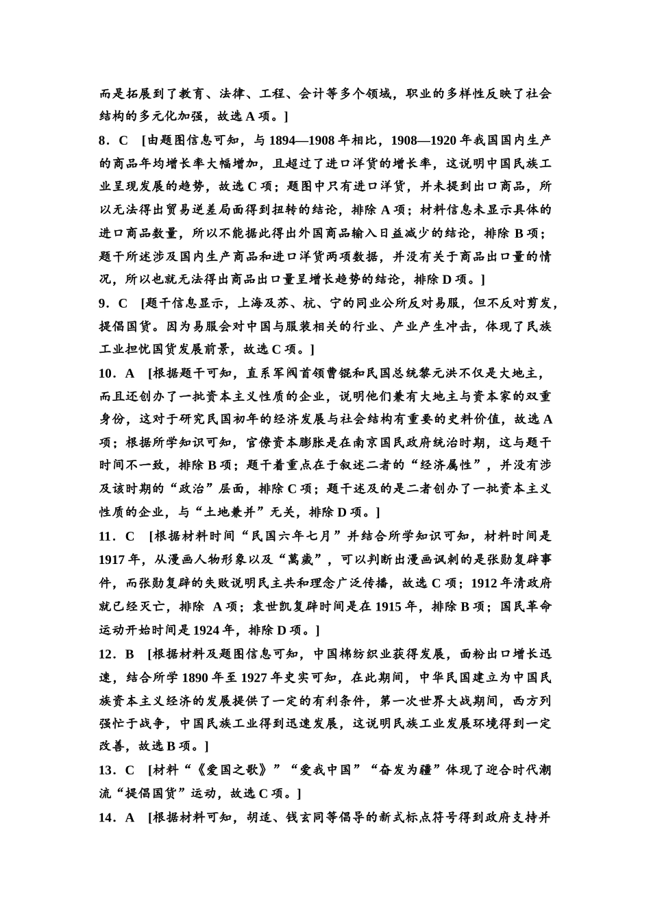 2026版《课堂新坐标》高三历史一轮复习通史版课时分层作业16参考答案与精析.docx_第2页