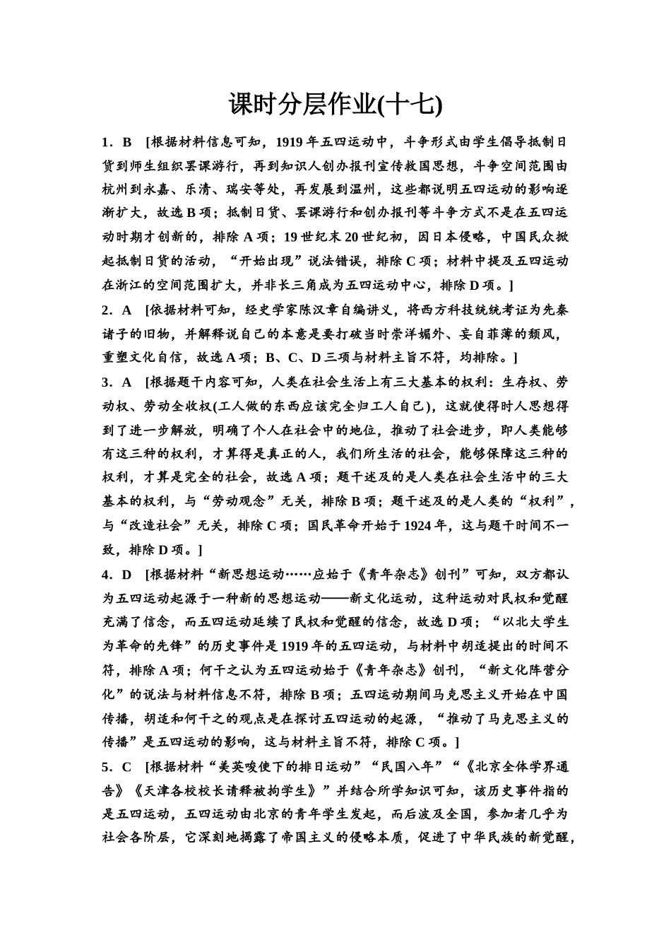 2026版《课堂新坐标》高三历史一轮复习通史版课时分层作业17参考答案与精析.docx_第1页