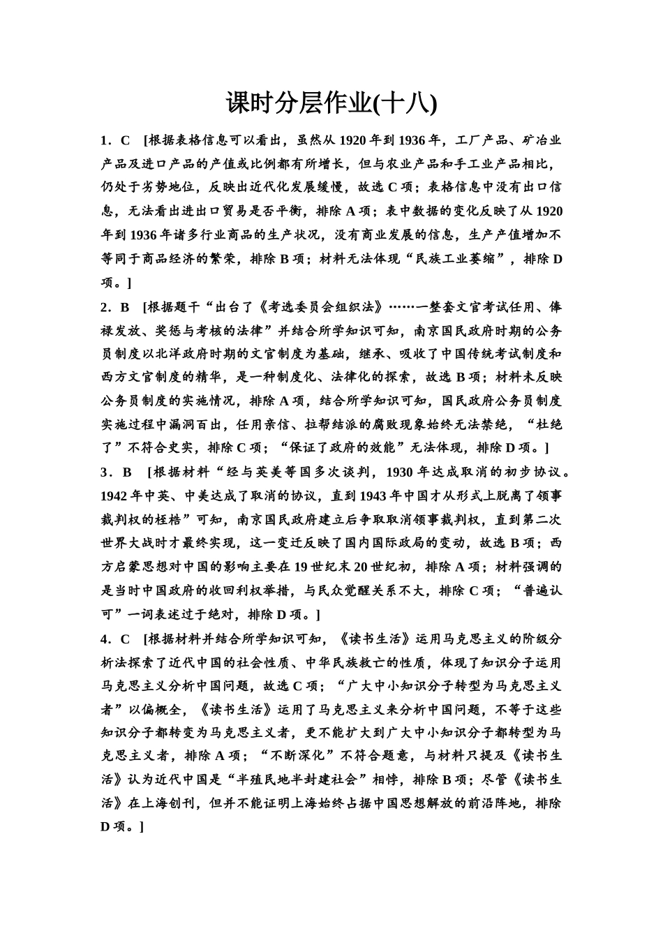 2026版《课堂新坐标》高三历史一轮复习通史版课时分层作业18参考答案与精析.docx_第1页