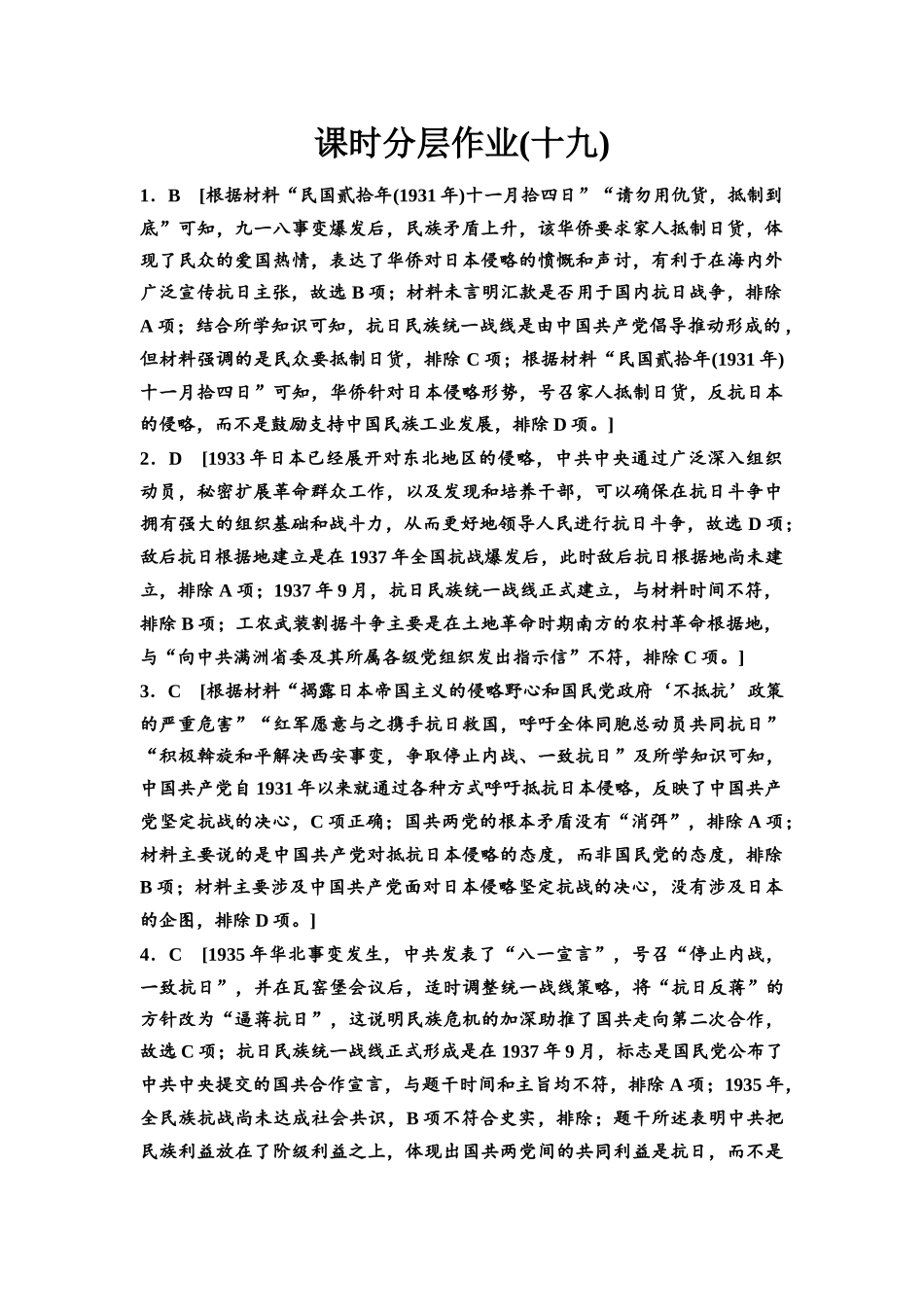 2026版《课堂新坐标》高三历史一轮复习通史版课时分层作业19参考答案与精析.docx_第1页