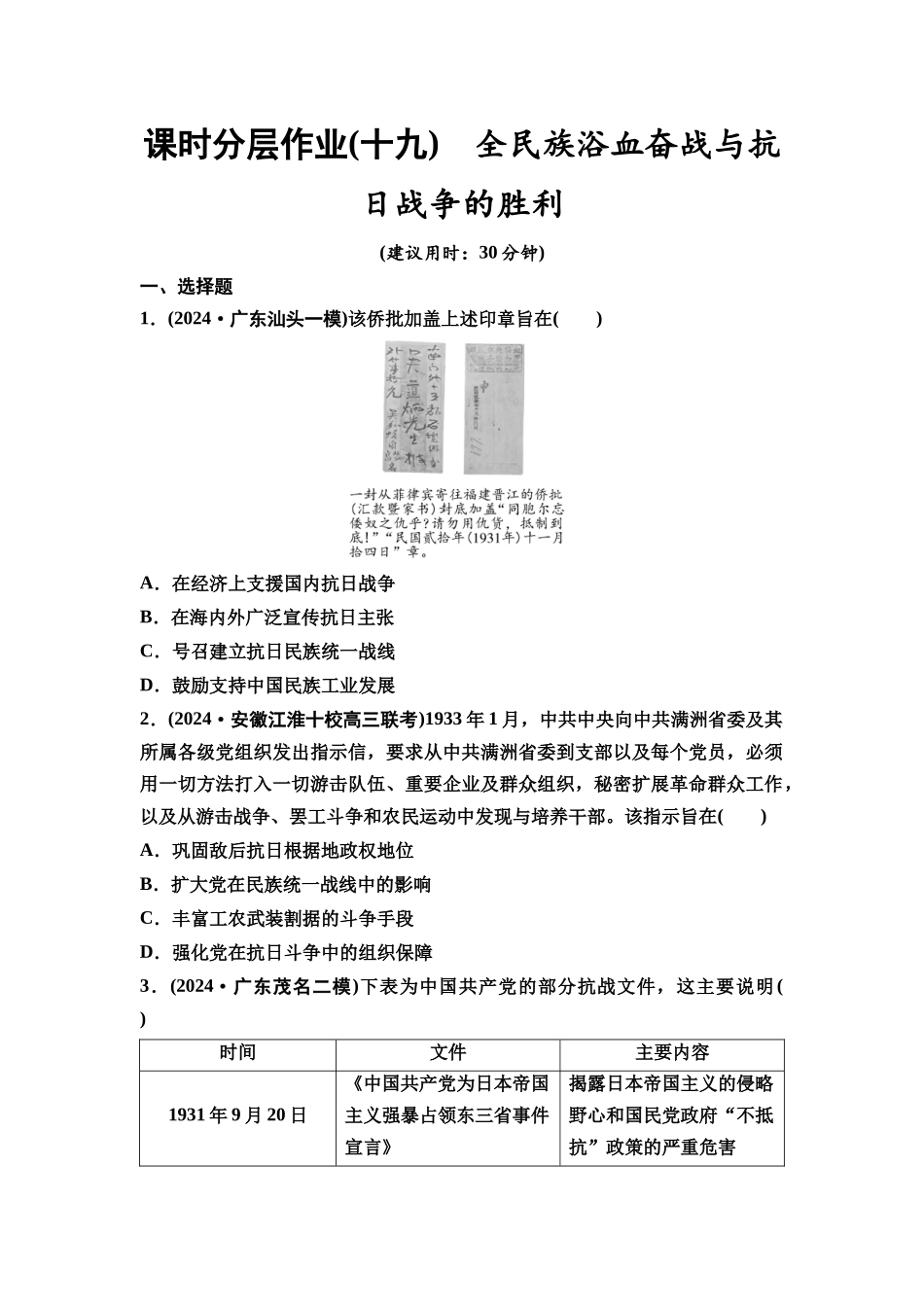 2026版《课堂新坐标》高三历史一轮复习通史版课时分层作业19全民族浴血奋战与抗日战争的胜利.docx_第1页