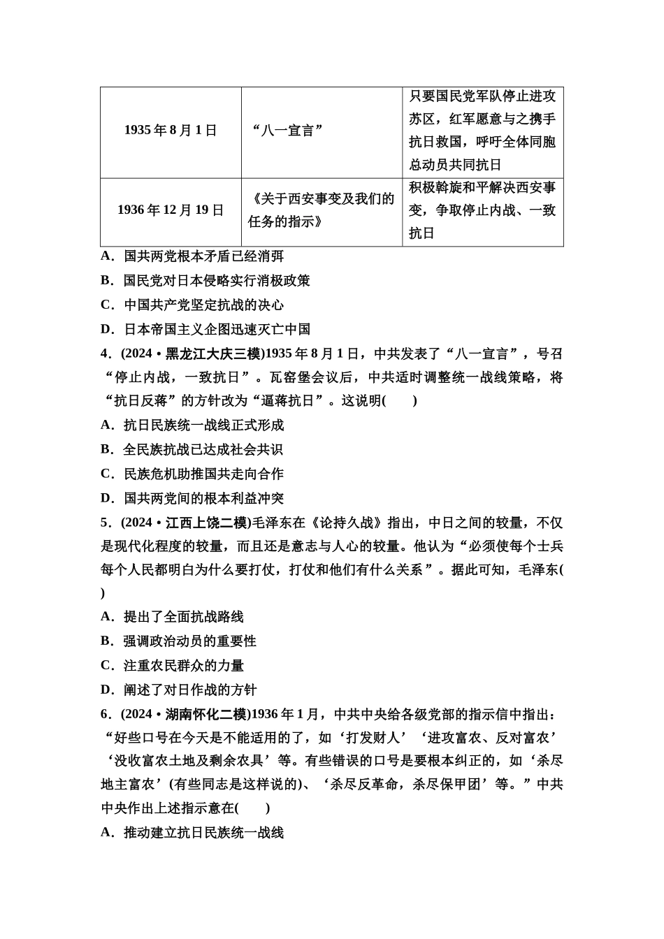 2026版《课堂新坐标》高三历史一轮复习通史版课时分层作业19全民族浴血奋战与抗日战争的胜利.docx_第2页