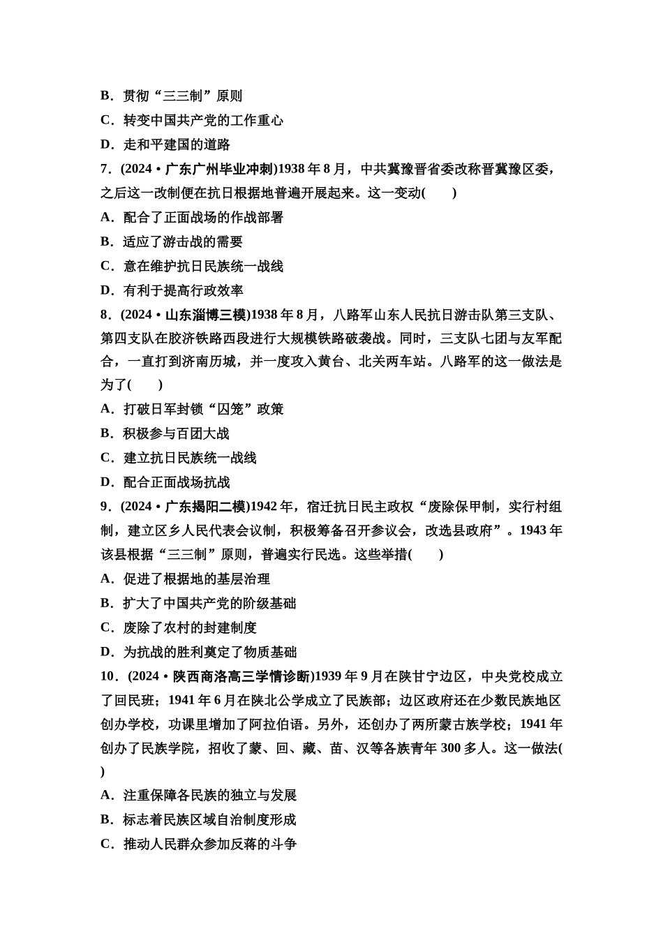 2026版《课堂新坐标》高三历史一轮复习通史版课时分层作业19全民族浴血奋战与抗日战争的胜利.docx_第3页