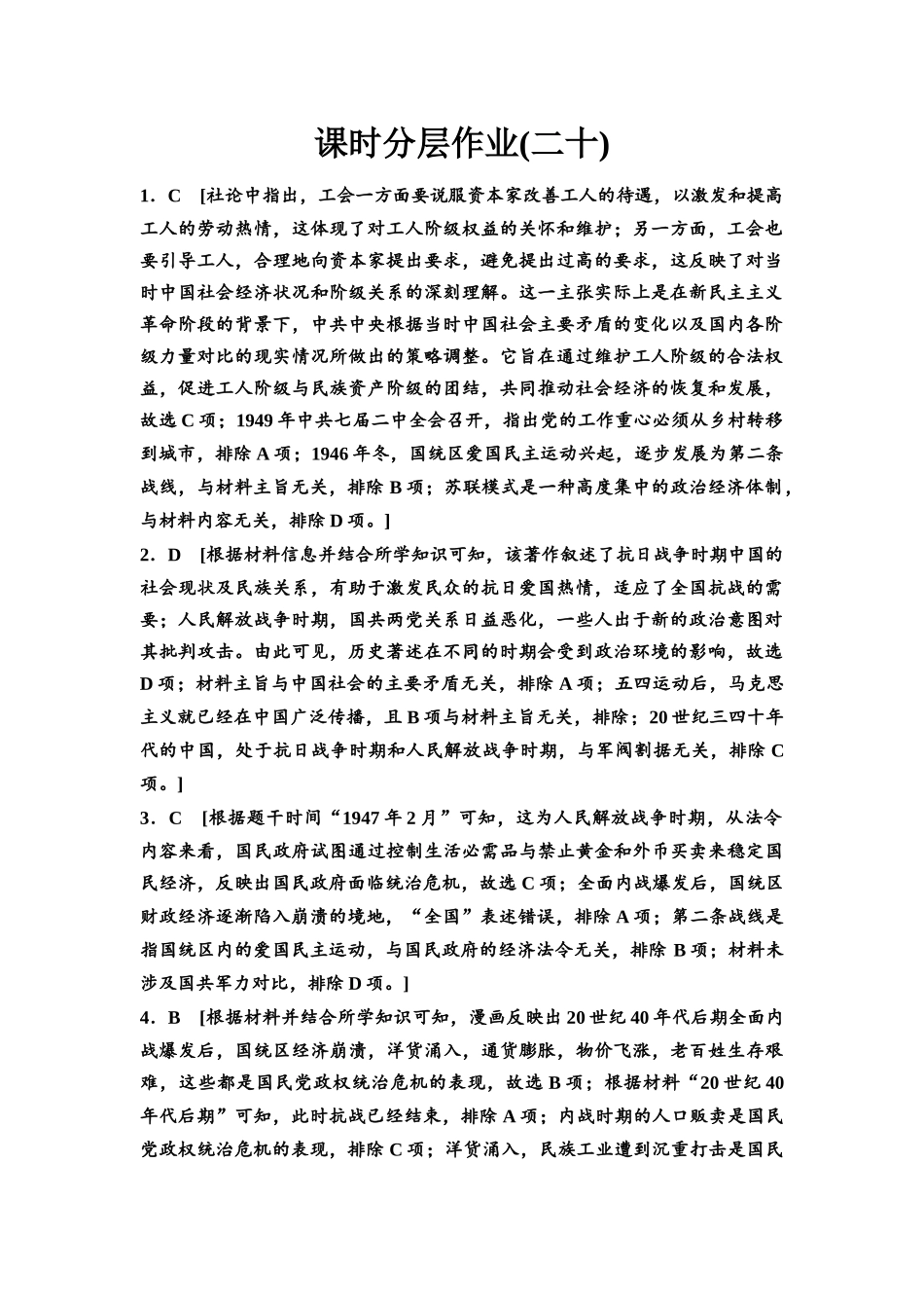 2026版《课堂新坐标》高三历史一轮复习通史版课时分层作业20参考答案与精析.docx_第1页
