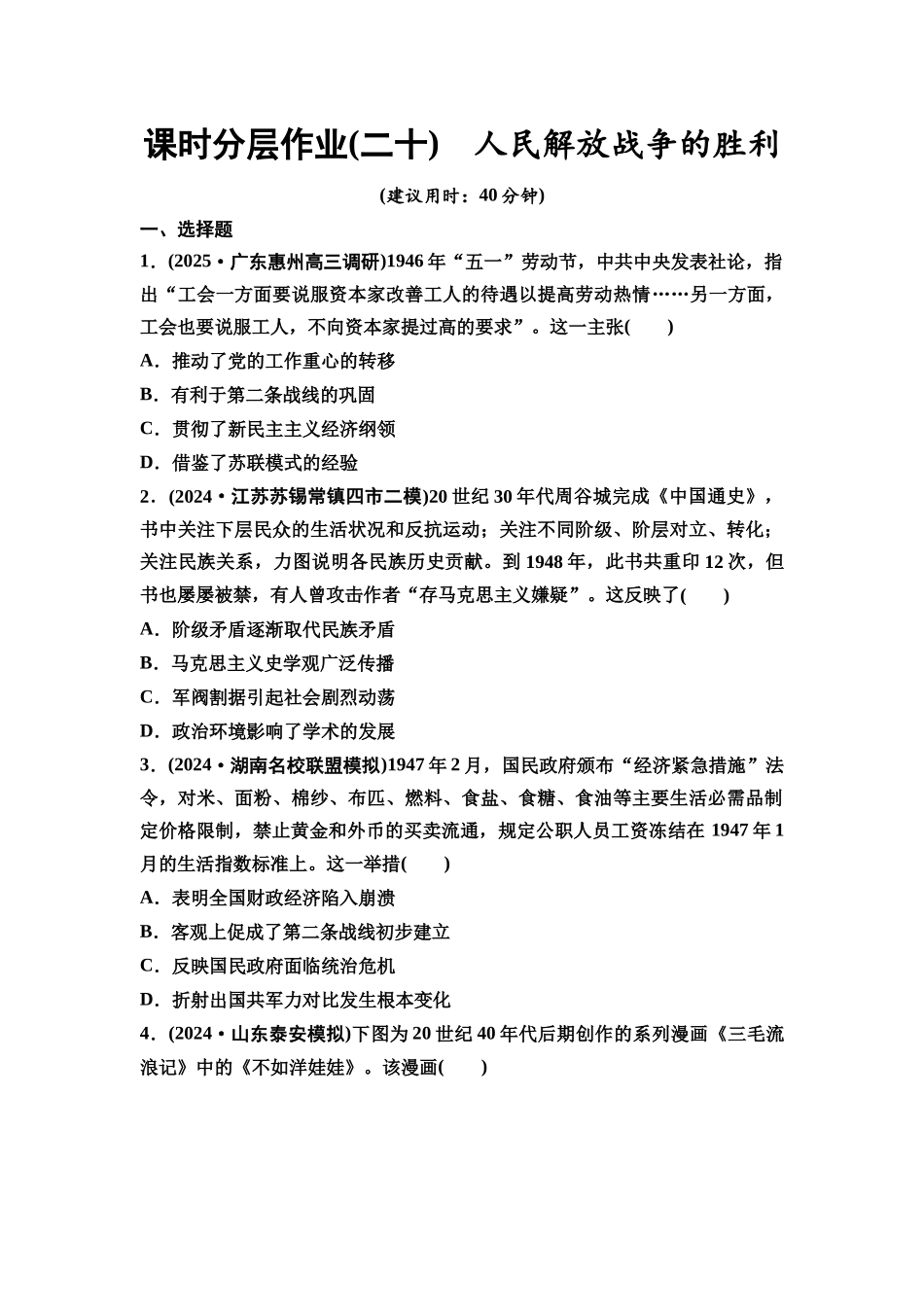 2026版《课堂新坐标》高三历史一轮复习通史版课时分层作业20人民解放战争的胜利.docx_第1页