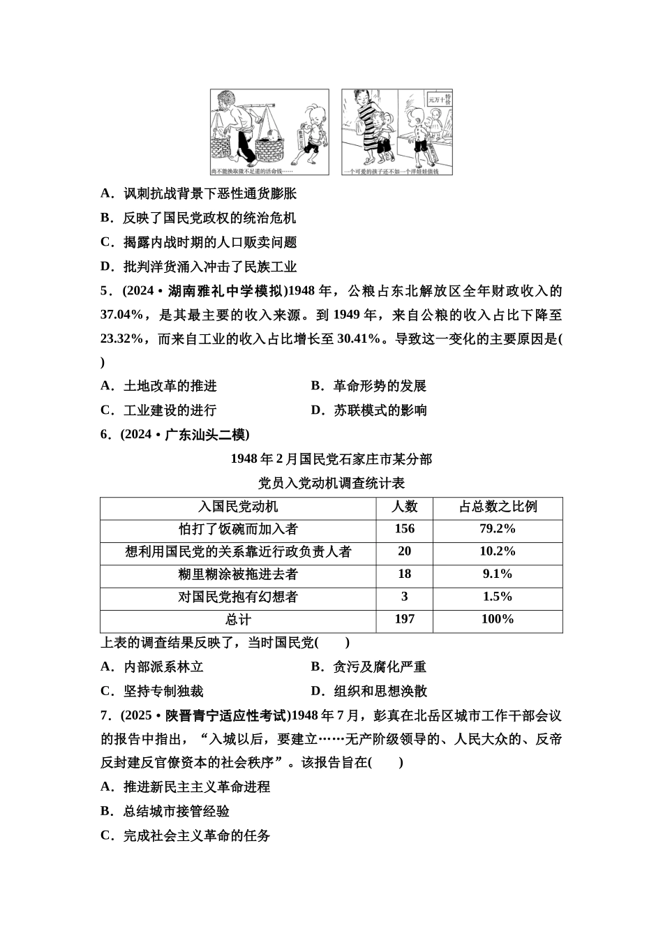2026版《课堂新坐标》高三历史一轮复习通史版课时分层作业20人民解放战争的胜利.docx_第2页