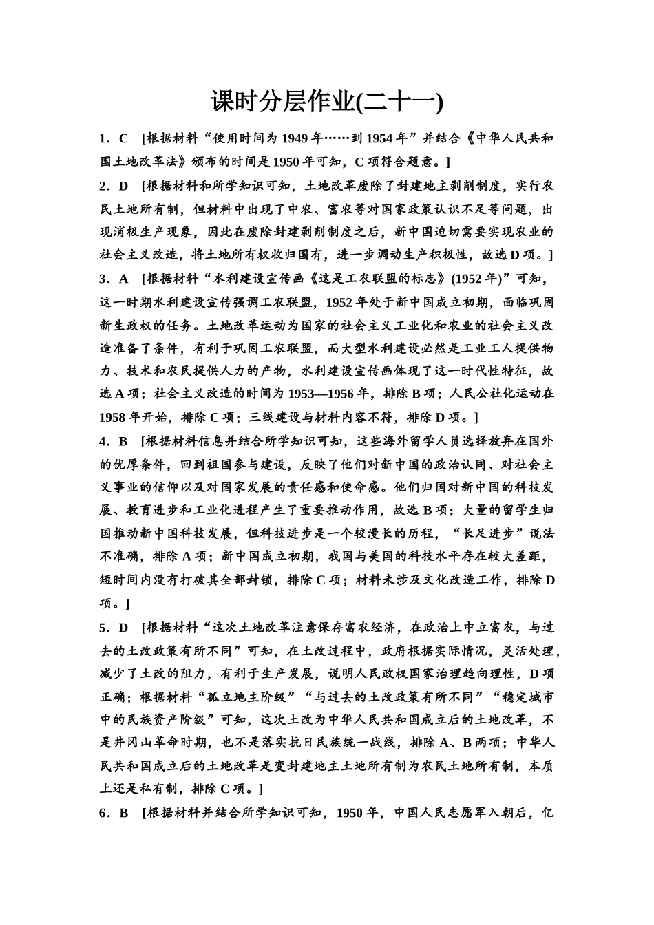 2026版《课堂新坐标》高三历史一轮复习通史版课时分层作业21参考答案与精析.docx_第1页
