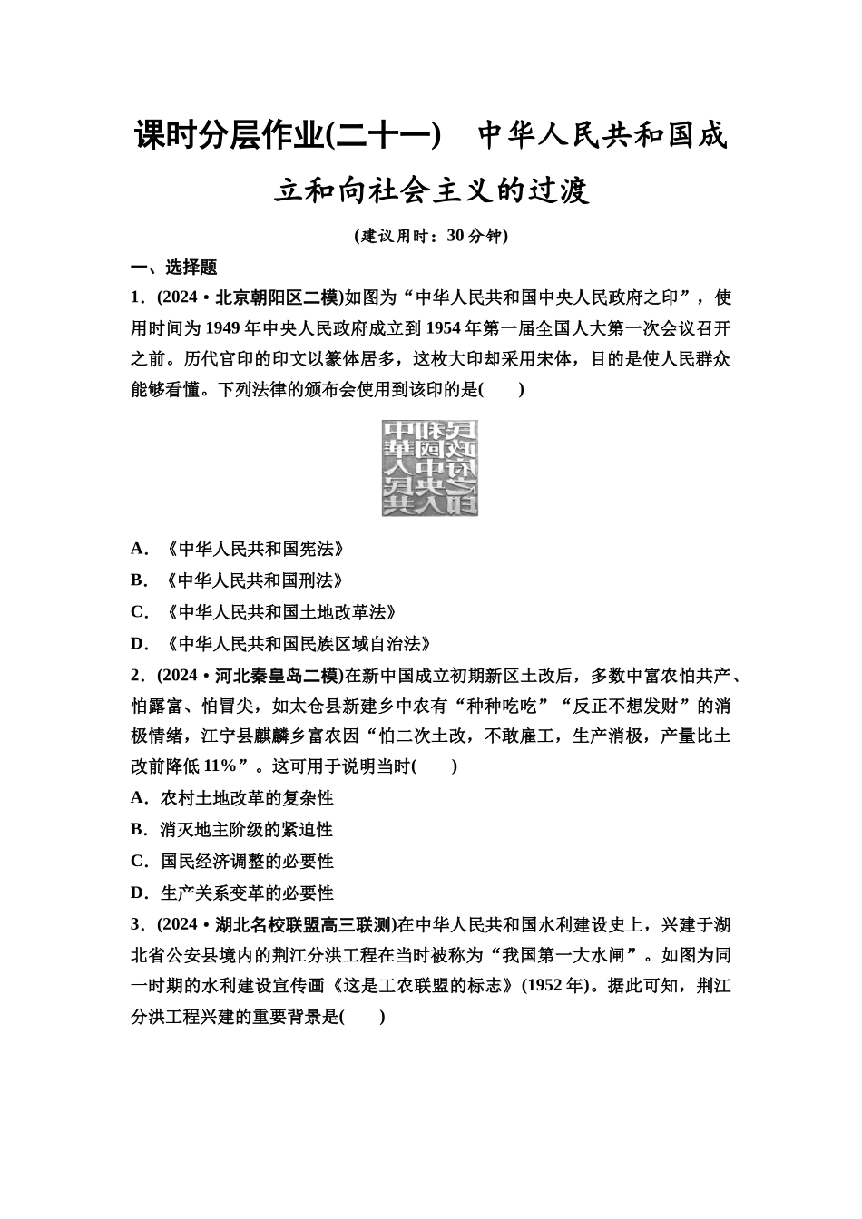 2026版《课堂新坐标》高三历史一轮复习通史版课时分层作业21中华人民共和国成立和向社会主义的过渡.docx_第1页