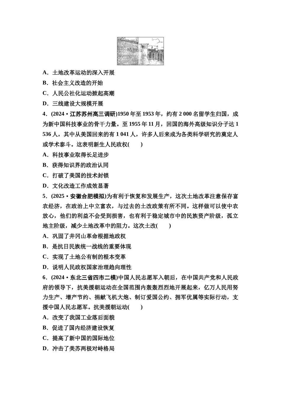 2026版《课堂新坐标》高三历史一轮复习通史版课时分层作业21中华人民共和国成立和向社会主义的过渡.docx_第2页