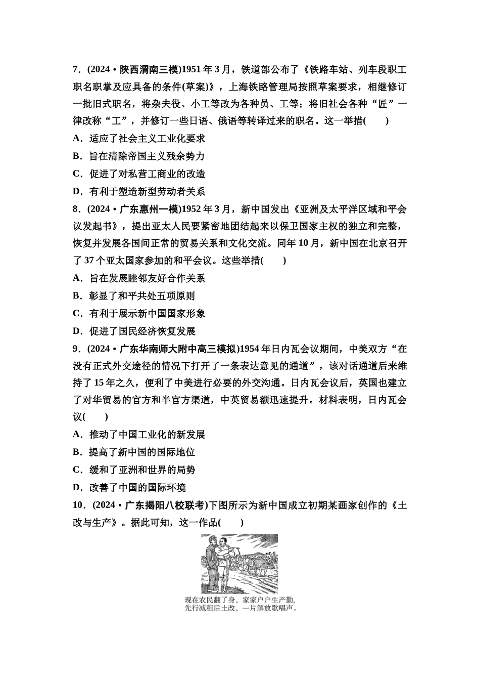 2026版《课堂新坐标》高三历史一轮复习通史版课时分层作业21中华人民共和国成立和向社会主义的过渡.docx_第3页