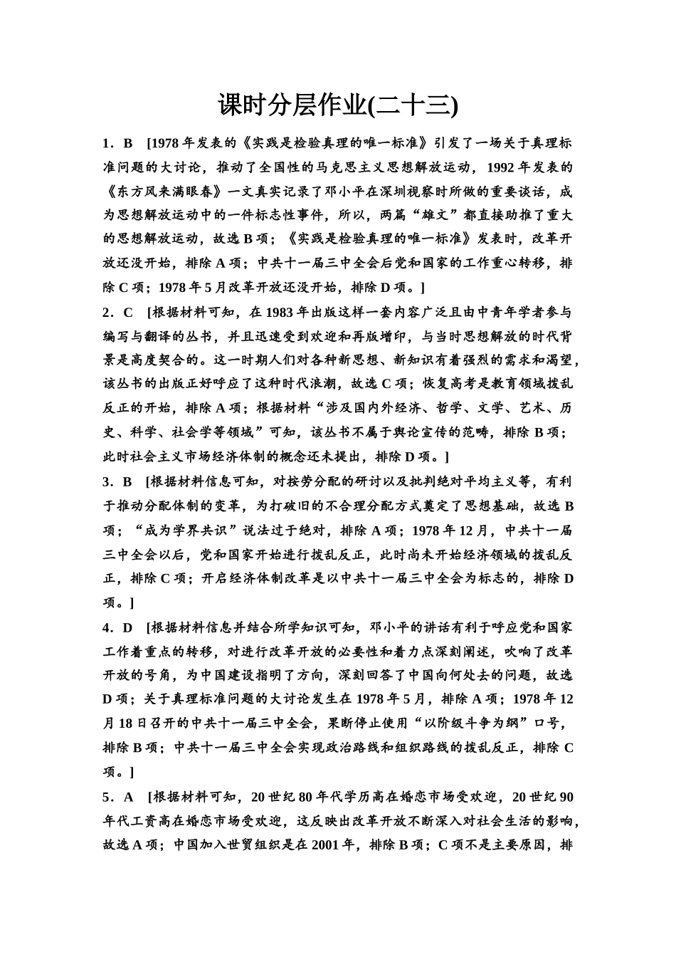 2026版《课堂新坐标》高三历史一轮复习通史版课时分层作业23参考答案与精析.docx_第1页