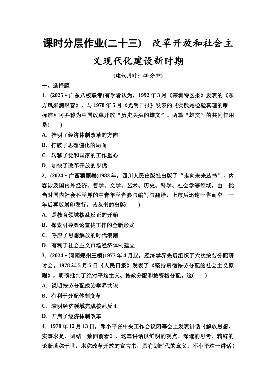 2026版《课堂新坐标》高三历史一轮复习通史版课时分层作业23改革开放和社会主义现代化建设新时期.docx_第1页