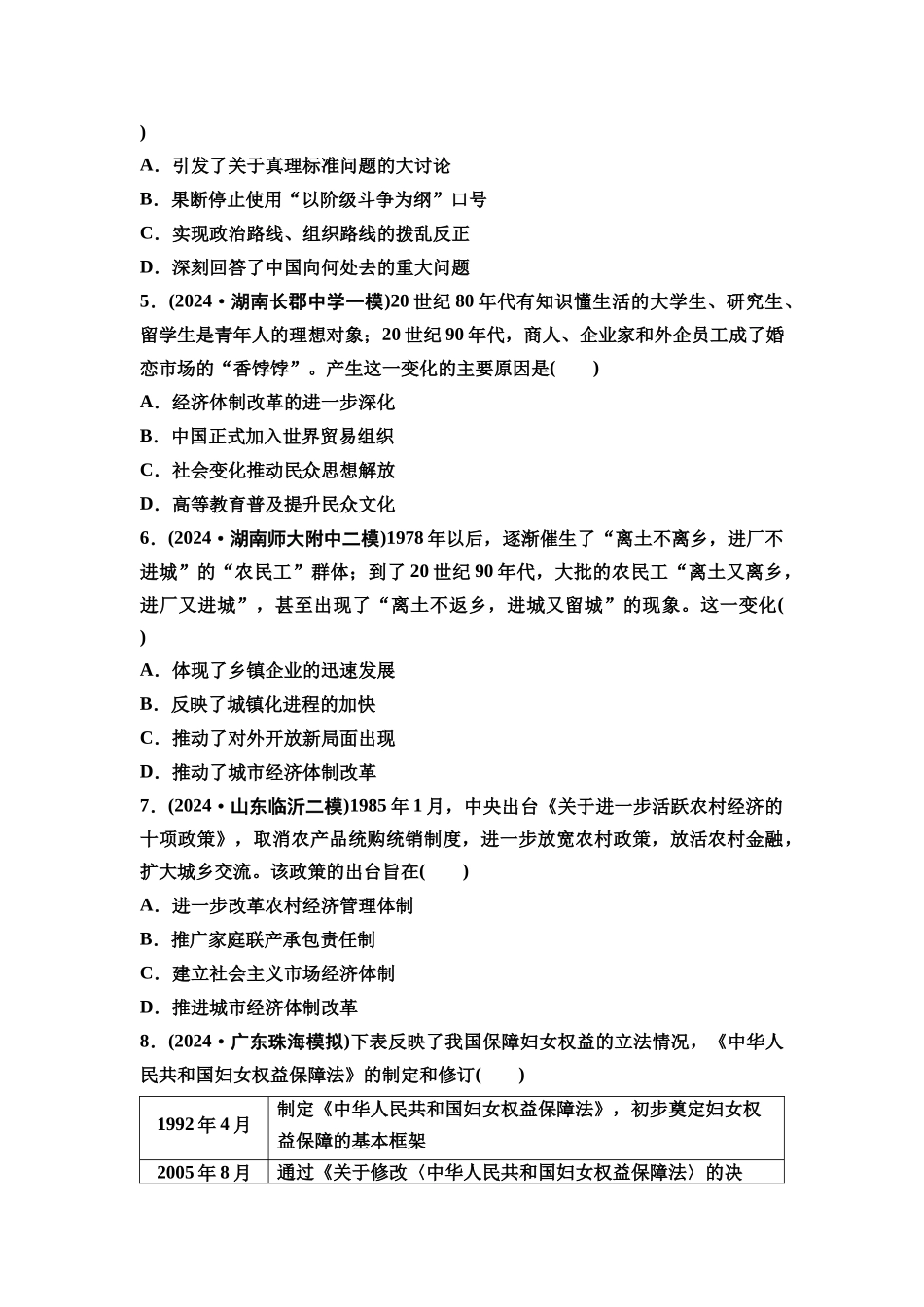 2026版《课堂新坐标》高三历史一轮复习通史版课时分层作业23改革开放和社会主义现代化建设新时期.docx_第2页