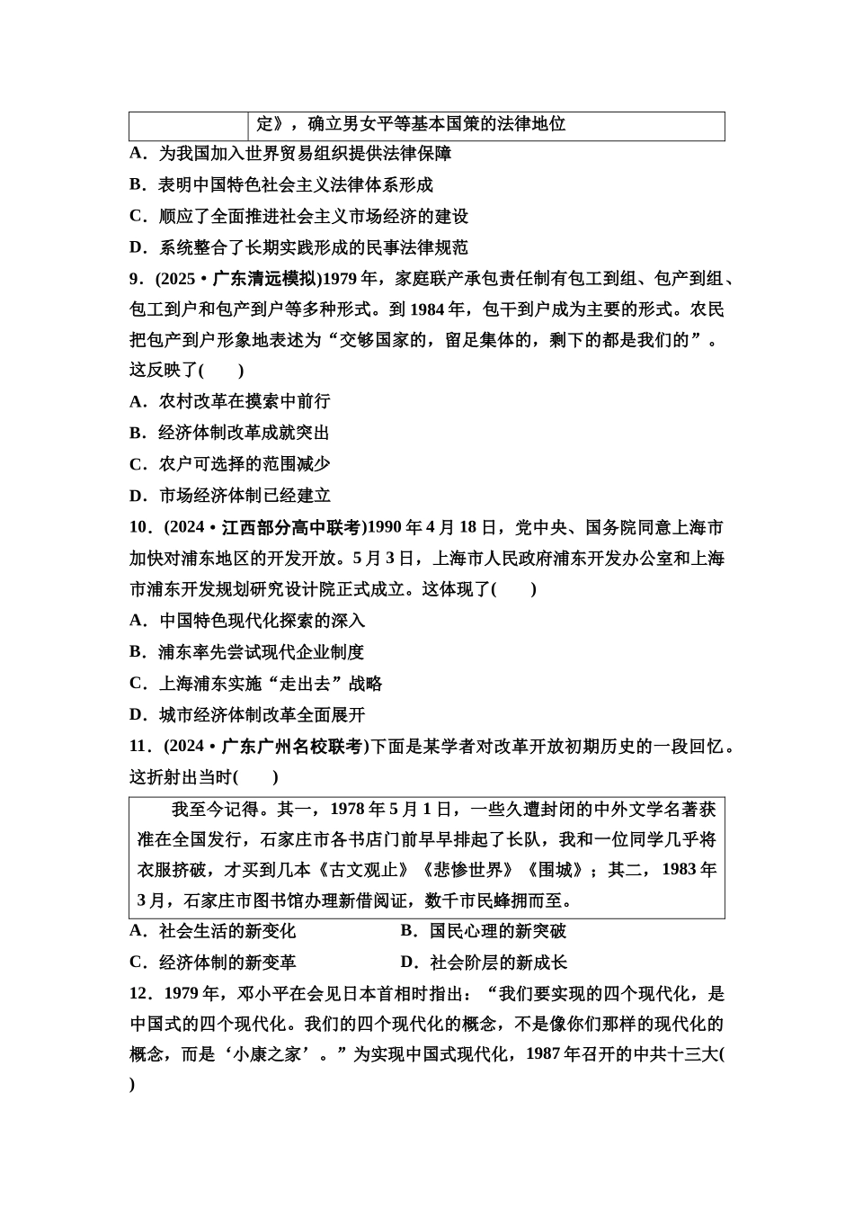 2026版《课堂新坐标》高三历史一轮复习通史版课时分层作业23改革开放和社会主义现代化建设新时期.docx_第3页