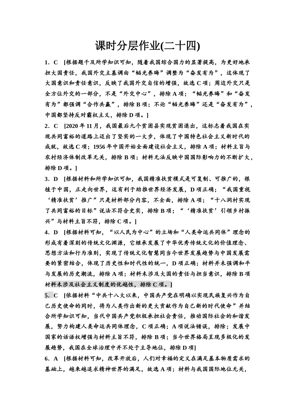 2026版《课堂新坐标》高三历史一轮复习通史版课时分层作业24参考答案与精析.docx_第1页