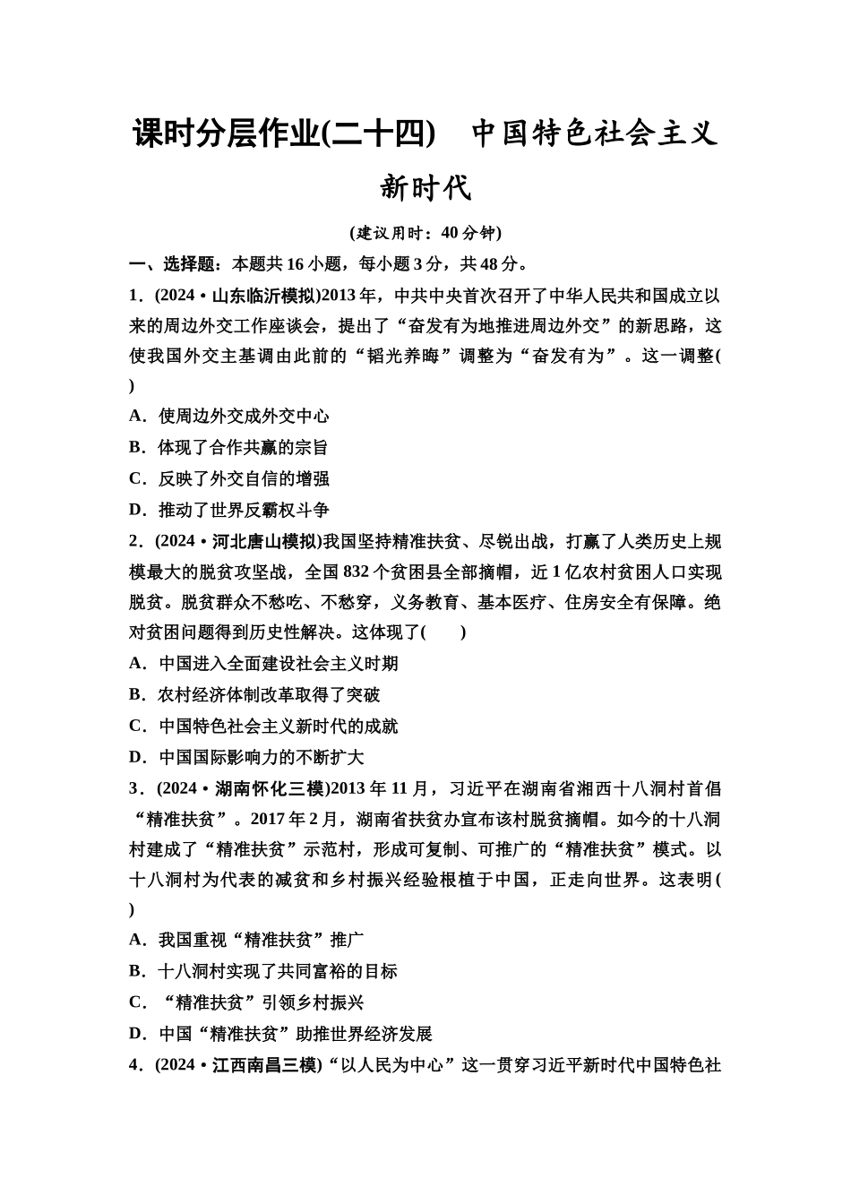 2026版《课堂新坐标》高三历史一轮复习通史版课时分层作业24中国特色社会主义新时代.docx_第1页