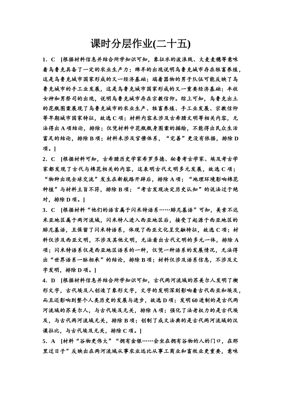 2026版《课堂新坐标》高三历史一轮复习通史版课时分层作业25参考答案与精析.docx_第1页