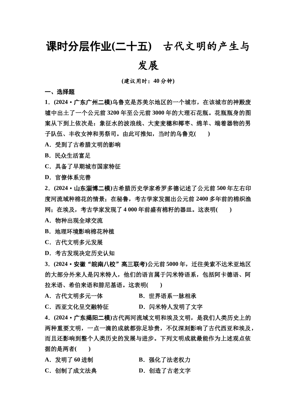 2026版《课堂新坐标》高三历史一轮复习通史版课时分层作业25古代文明的产生与发展.docx_第1页