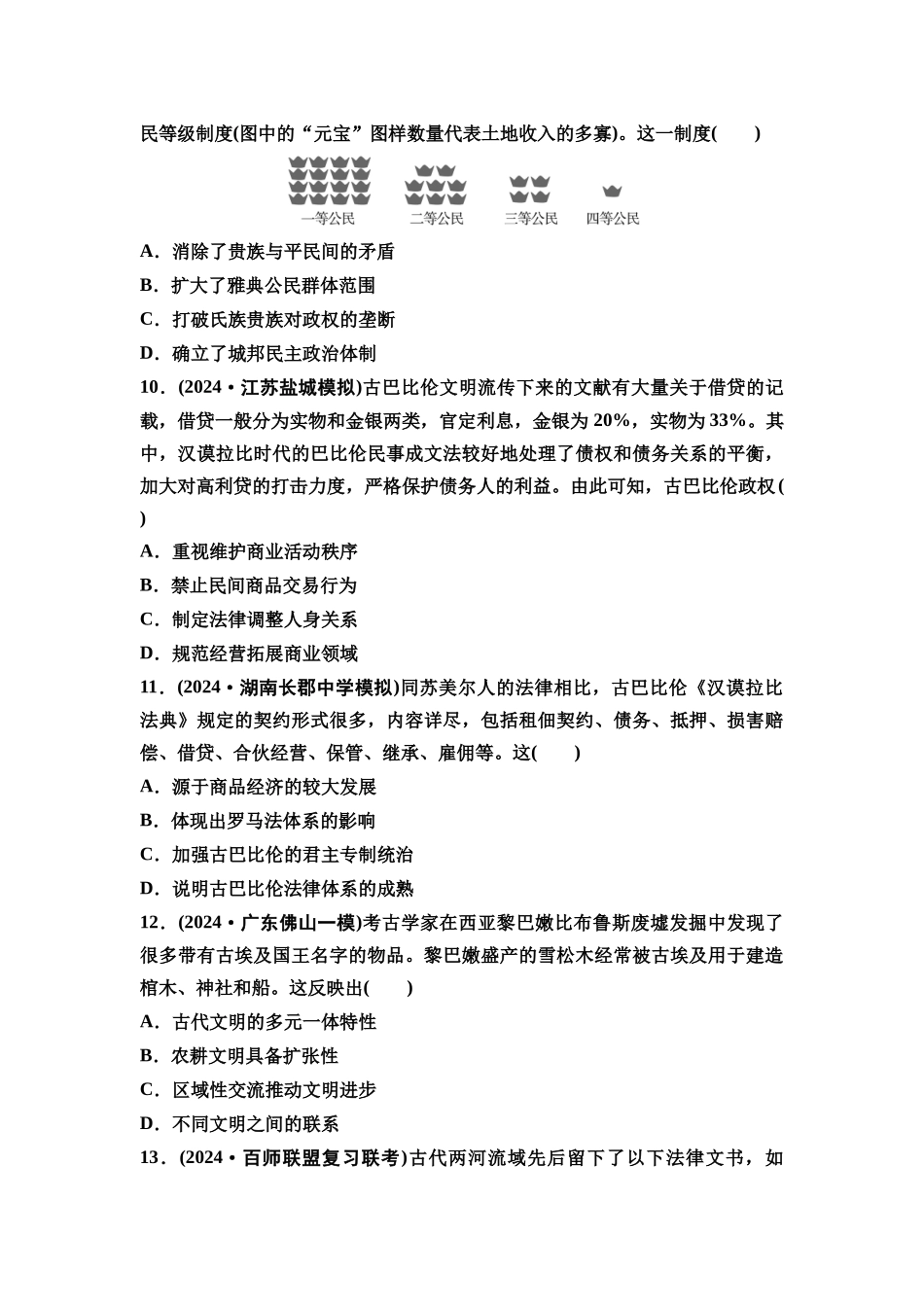 2026版《课堂新坐标》高三历史一轮复习通史版课时分层作业25古代文明的产生与发展.docx_第3页