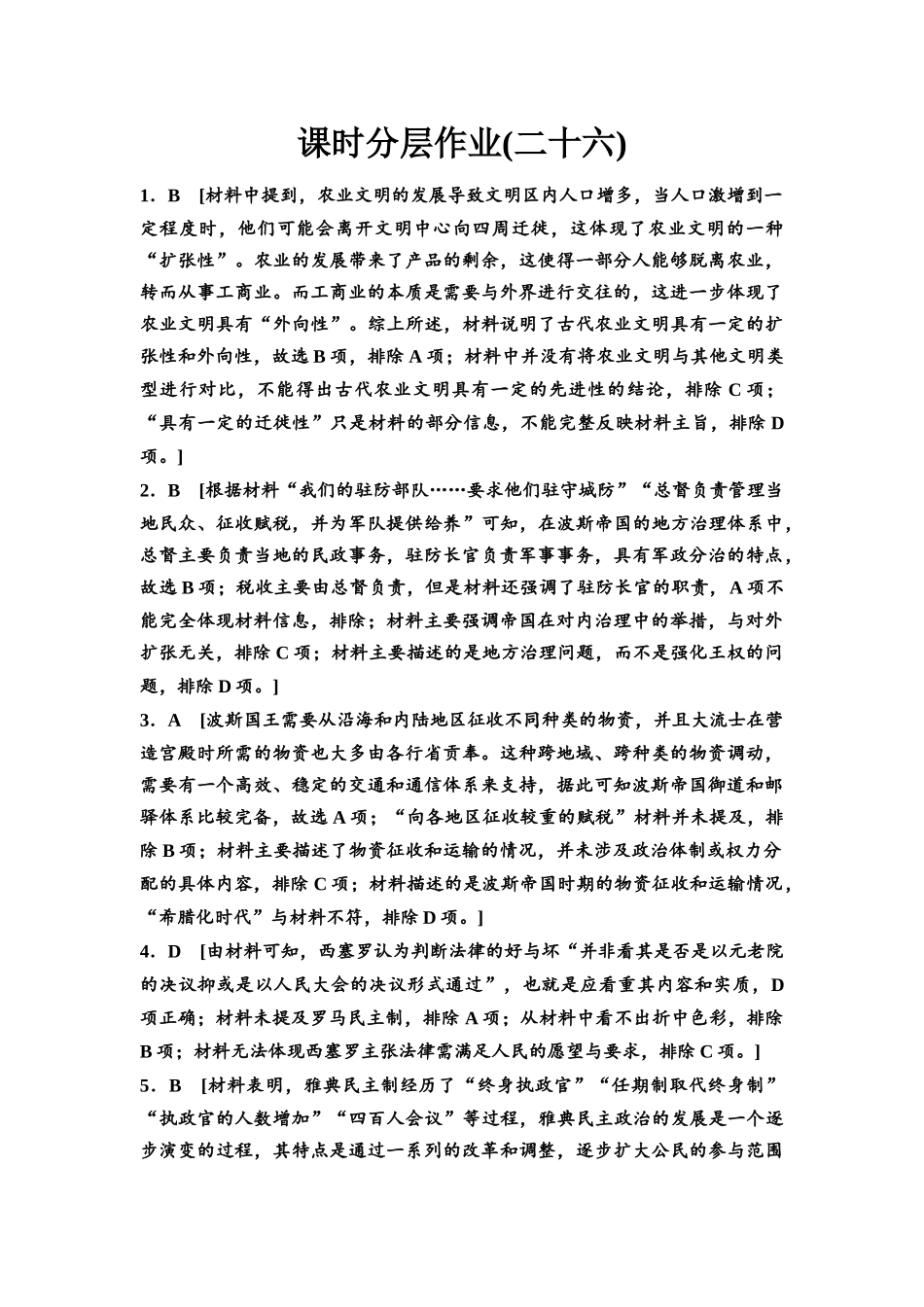 2026版《课堂新坐标》高三历史一轮复习通史版课时分层作业26参考答案与精析.docx_第1页