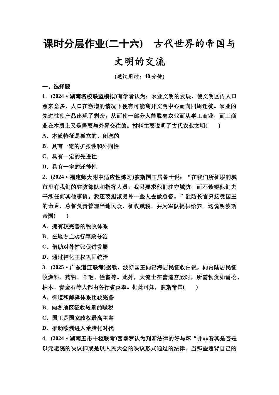 2026版《课堂新坐标》高三历史一轮复习通史版课时分层作业26古代世界的帝国与文明的交流.docx_第1页