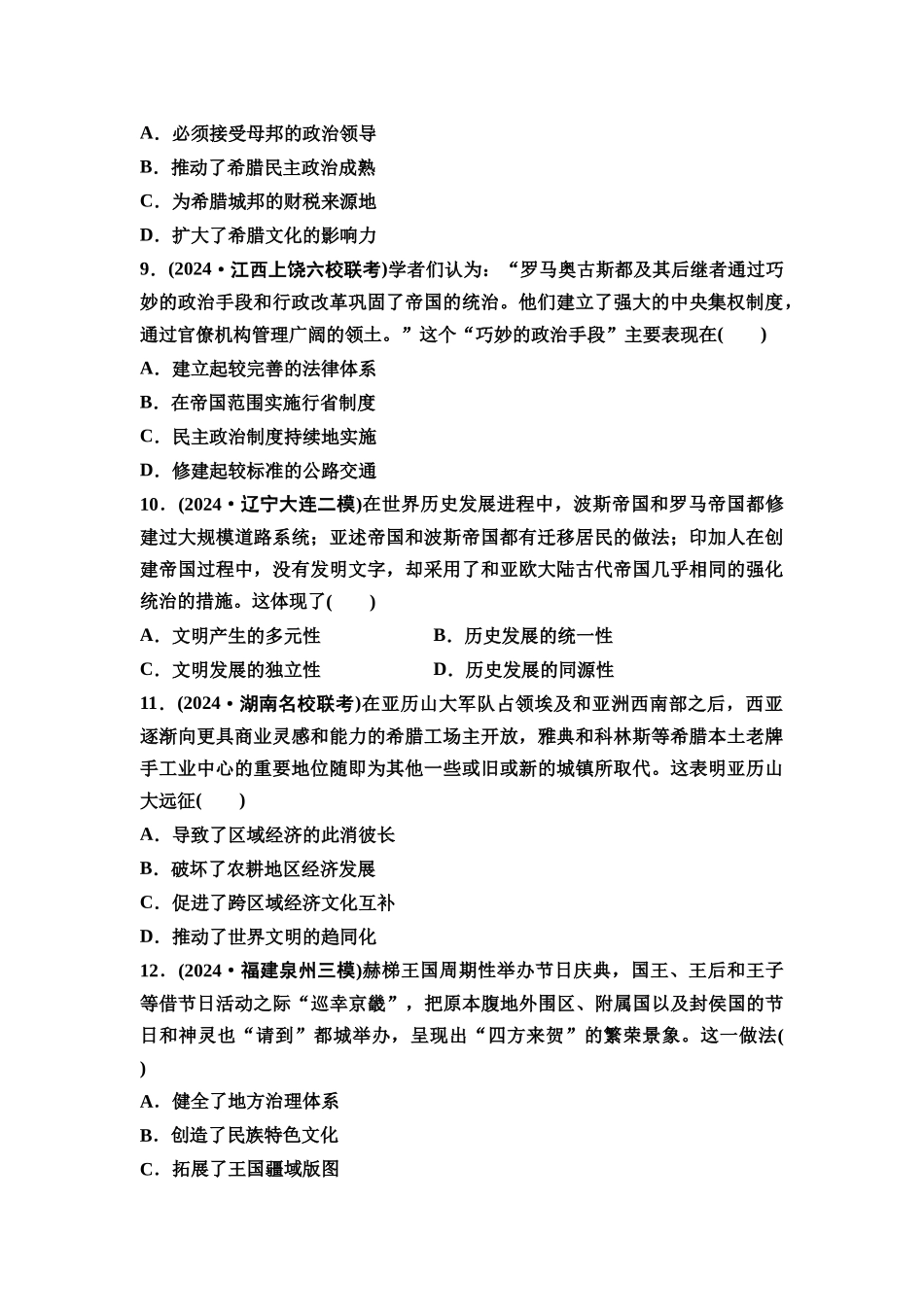 2026版《课堂新坐标》高三历史一轮复习通史版课时分层作业26古代世界的帝国与文明的交流.docx_第3页