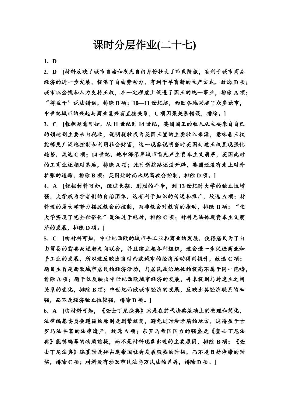 2026版《课堂新坐标》高三历史一轮复习通史版课时分层作业27参考答案与精析.docx_第1页