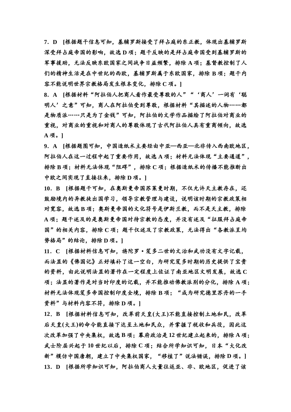 2026版《课堂新坐标》高三历史一轮复习通史版课时分层作业27参考答案与精析.docx_第2页