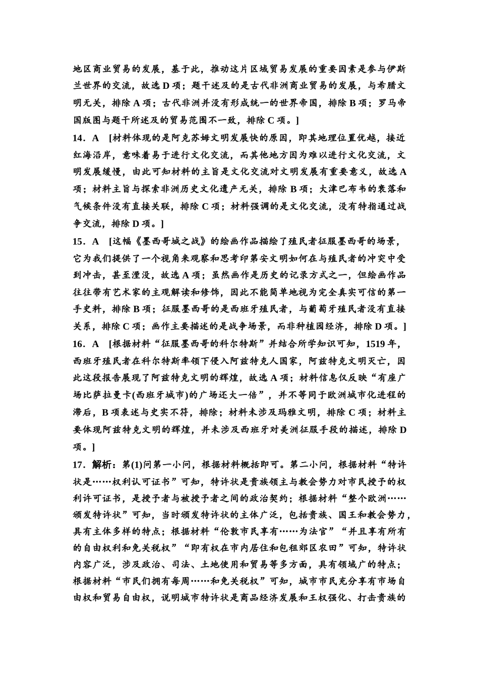 2026版《课堂新坐标》高三历史一轮复习通史版课时分层作业27参考答案与精析.docx_第3页