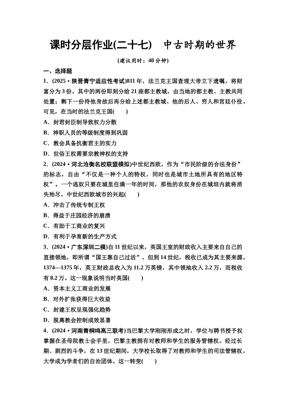 2026版《课堂新坐标》高三历史一轮复习通史版课时分层作业27中古时期的世界.docx_第1页