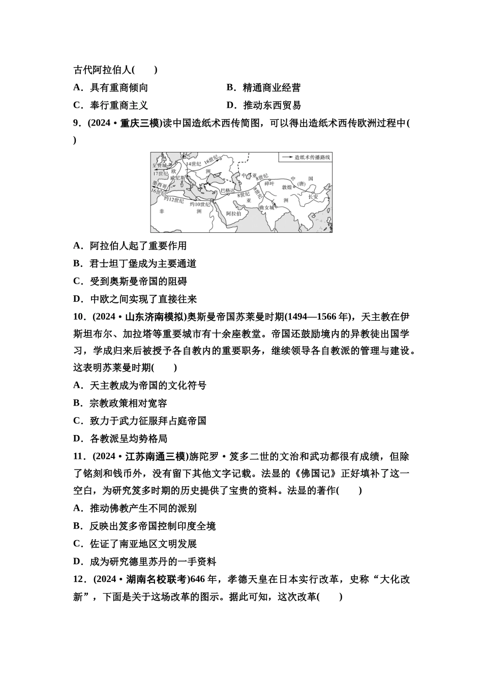 2026版《课堂新坐标》高三历史一轮复习通史版课时分层作业27中古时期的世界.docx_第3页