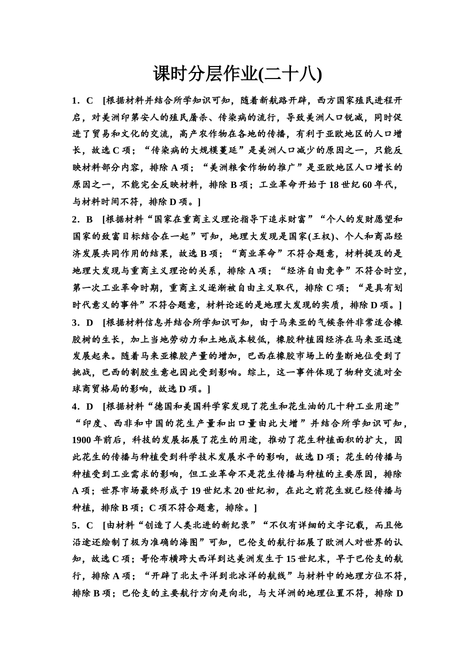 2026版《课堂新坐标》高三历史一轮复习通史版课时分层作业28参考答案与精析.docx_第1页