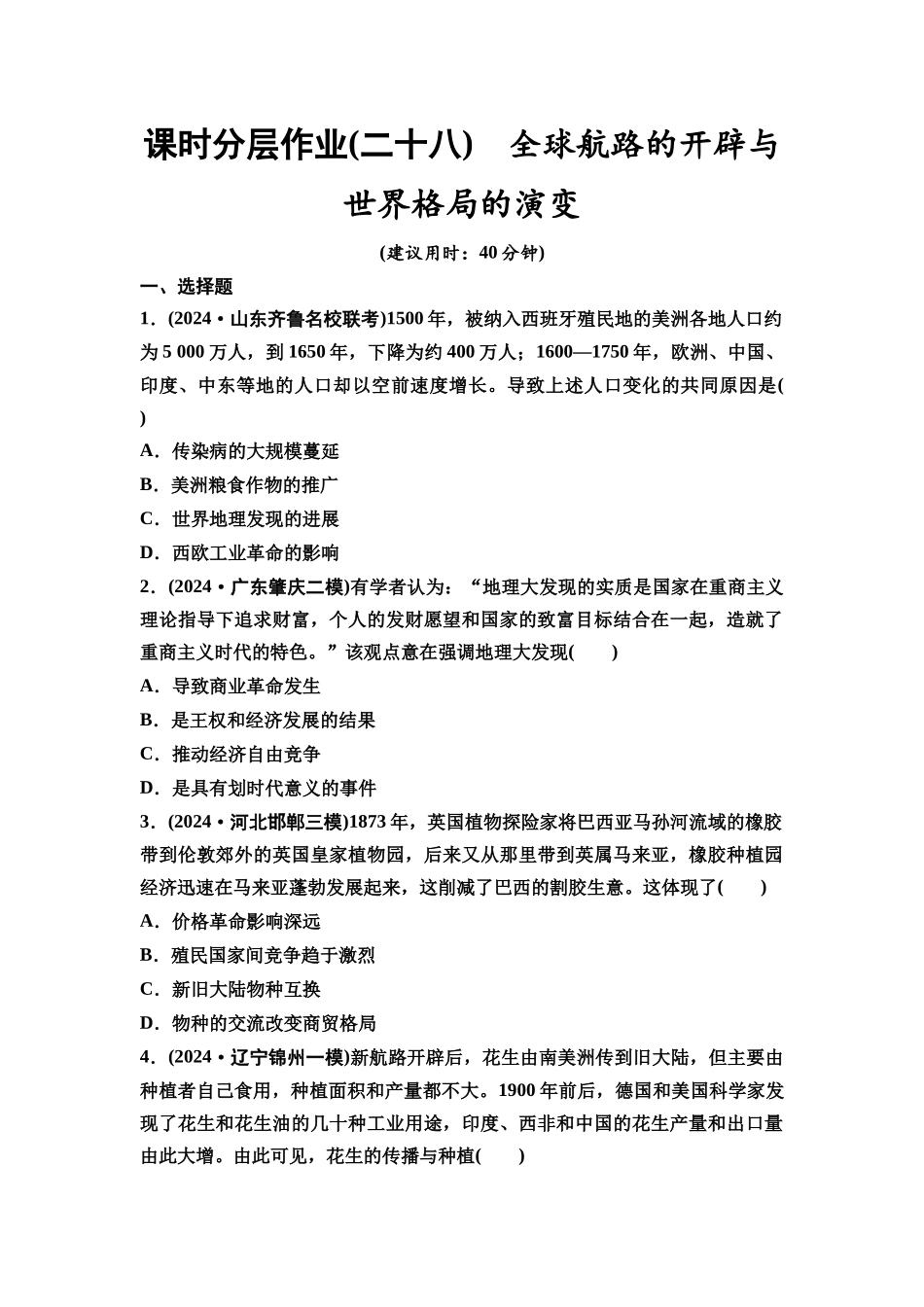 2026版《课堂新坐标》高三历史一轮复习通史版课时分层作业28全球航路的开辟与世界格局的演变.docx_第1页