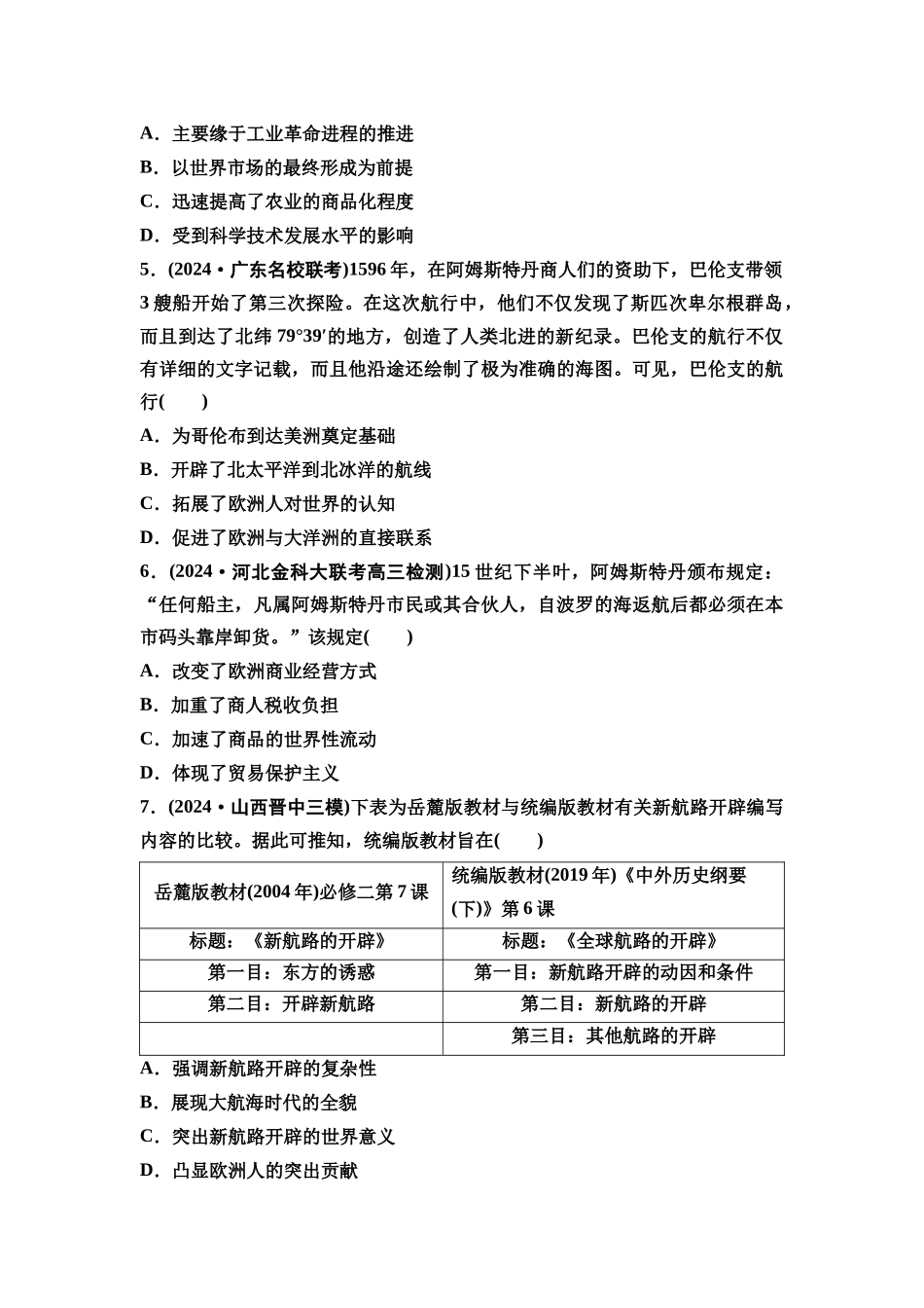 2026版《课堂新坐标》高三历史一轮复习通史版课时分层作业28全球航路的开辟与世界格局的演变.docx_第2页