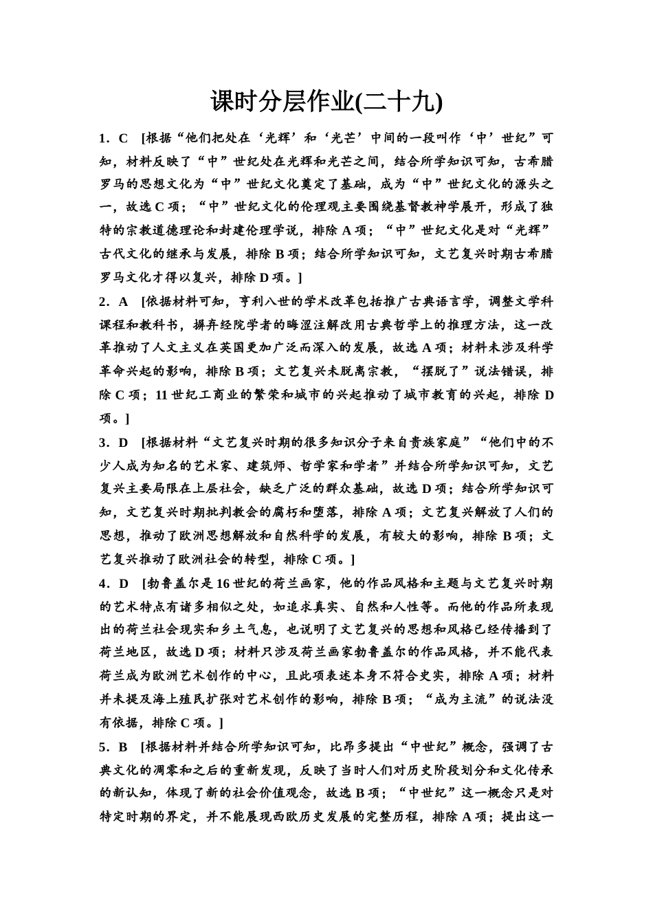 2026版《课堂新坐标》高三历史一轮复习通史版课时分层作业29参考答案与精析.docx_第1页