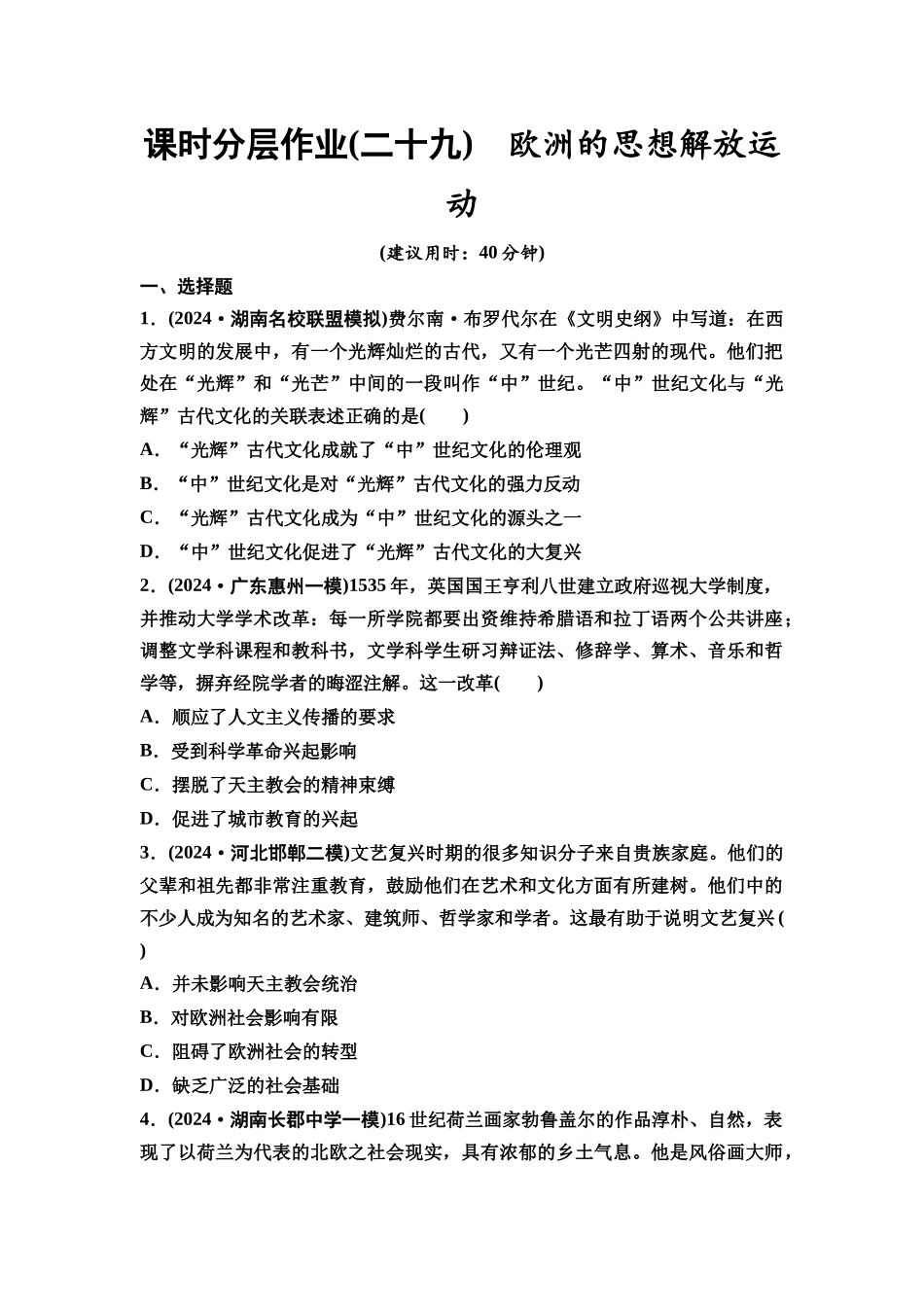 2026版《课堂新坐标》高三历史一轮复习通史版课时分层作业29欧洲的思想解放运动.docx_第1页