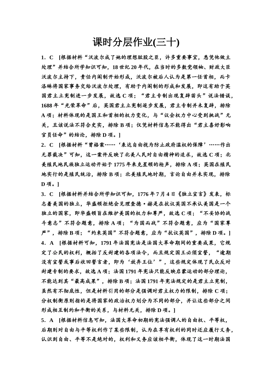2026版《课堂新坐标》高三历史一轮复习通史版课时分层作业30参考答案与精析.docx_第1页