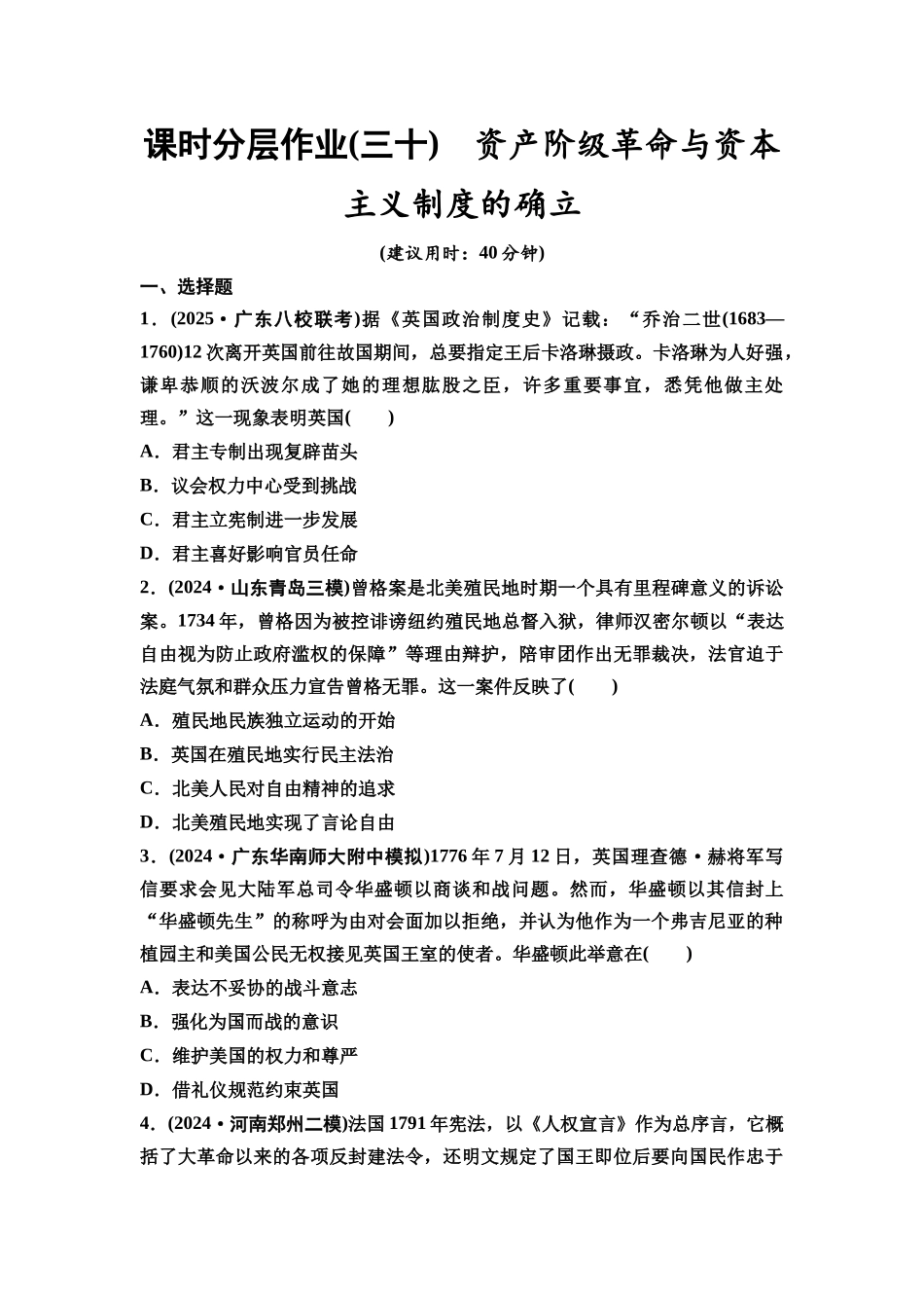 2026版《课堂新坐标》高三历史一轮复习通史版课时分层作业30资产阶级革命与资本主义制度的确立.docx_第1页