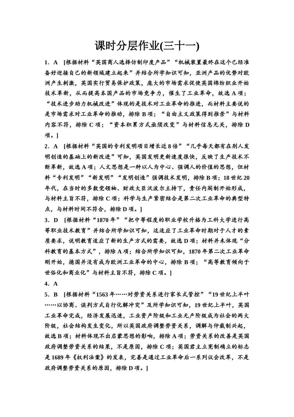 2026版《课堂新坐标》高三历史一轮复习通史版课时分层作业31参考答案与精析.docx_第1页