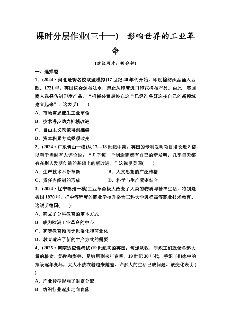 2026版《课堂新坐标》高三历史一轮复习通史版课时分层作业31影响世界的工业革命.docx_第1页