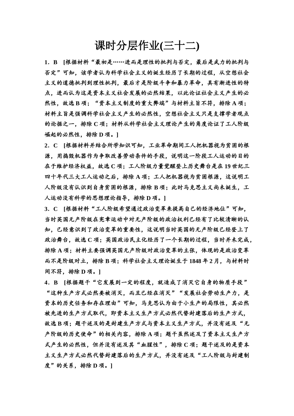 2026版《课堂新坐标》高三历史一轮复习通史版课时分层作业32参考答案与精析.docx_第1页