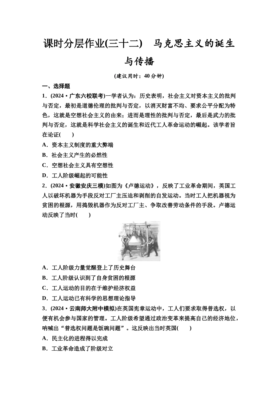 2026版《课堂新坐标》高三历史一轮复习通史版课时分层作业32马克思主义的诞生与传播.docx_第1页
