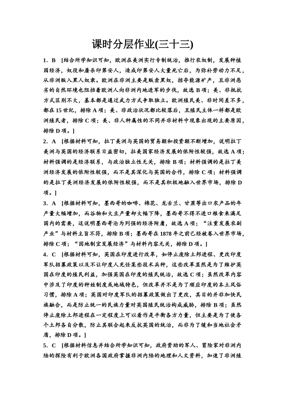 2026版《课堂新坐标》高三历史一轮复习通史版课时分层作业33参考答案与精析.docx_第1页