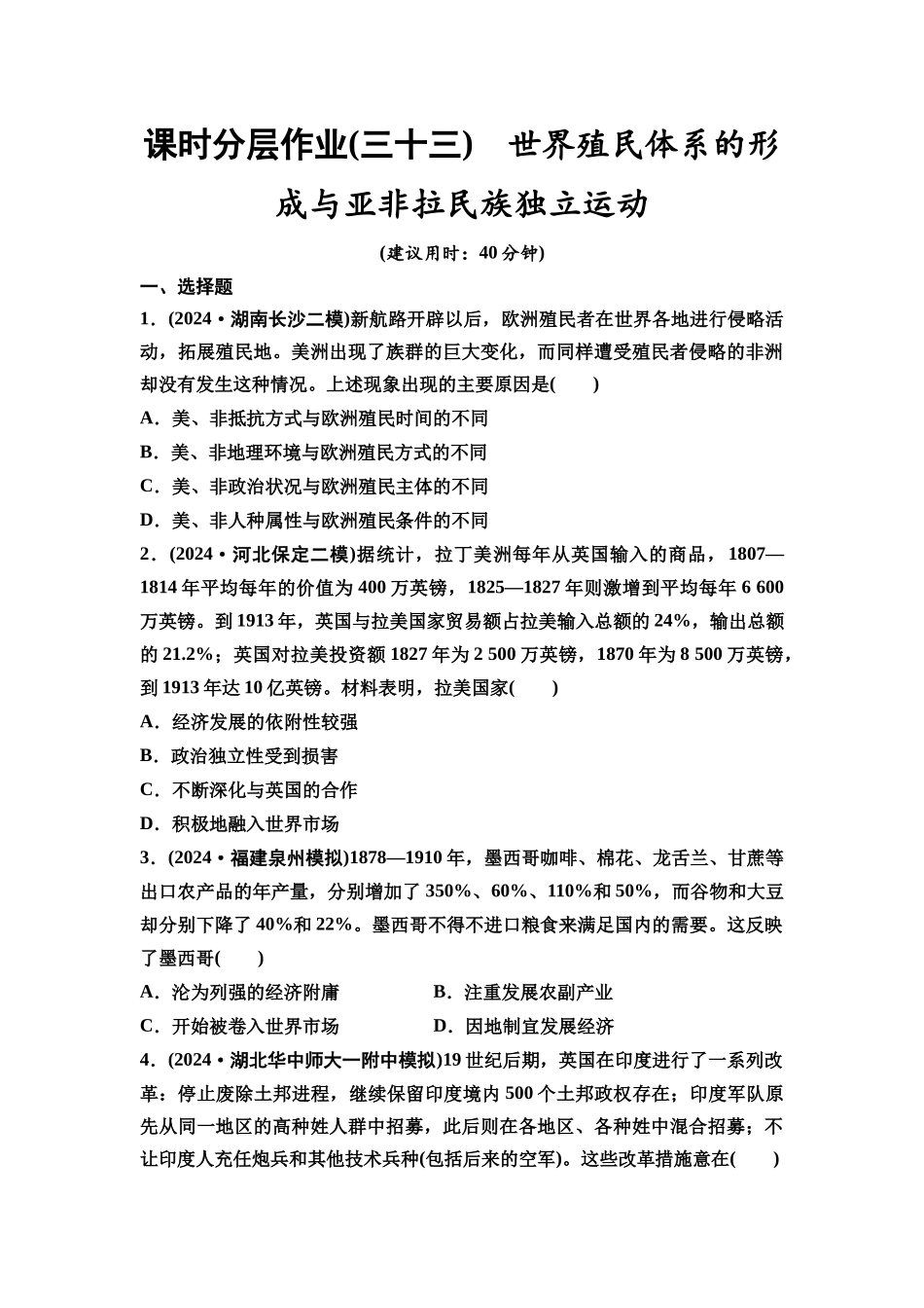 2026版《课堂新坐标》高三历史一轮复习通史版课时分层作业33世界殖民体系的形成与亚非拉民族独立运动.docx_第1页