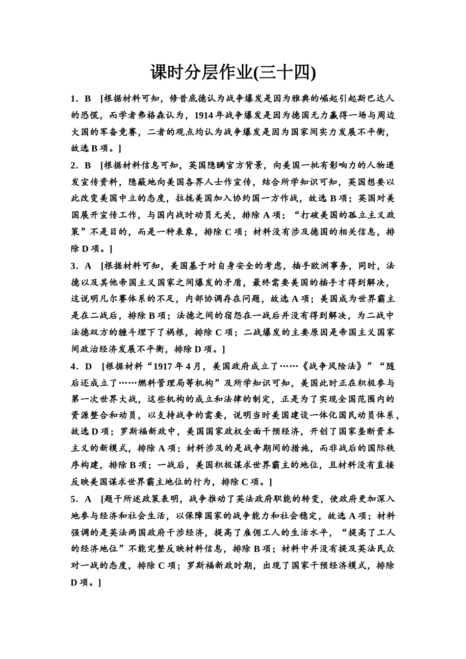 2026版《课堂新坐标》高三历史一轮复习通史版课时分层作业34参考答案与精析.docx_第1页