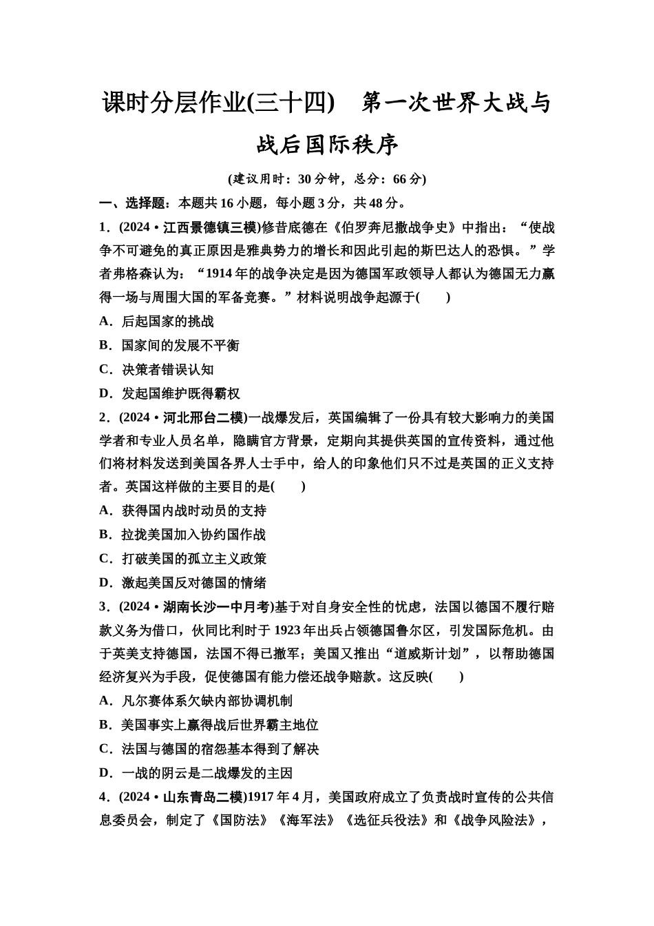 2026版《课堂新坐标》高三历史一轮复习通史版课时分层作业34第一次世界大战与战后国际秩序.docx_第1页