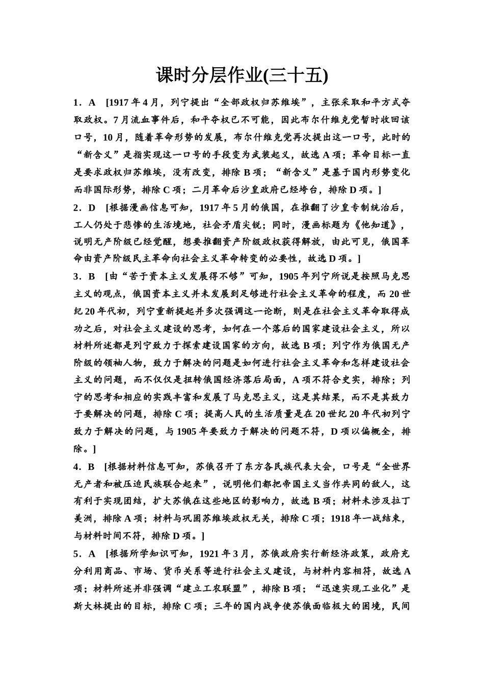 2026版《课堂新坐标》高三历史一轮复习通史版课时分层作业35参考答案与精析.docx_第1页